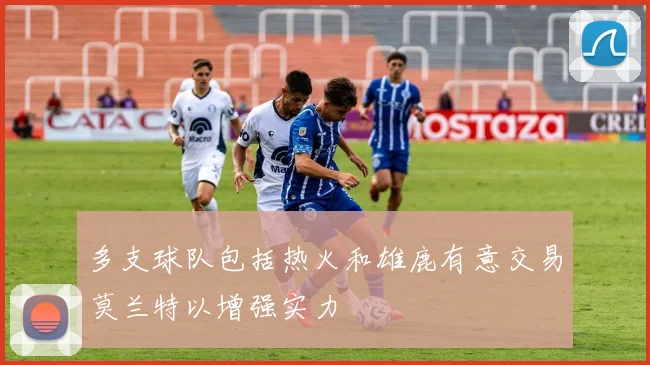 多支球队包括热火和雄鹿有意交易莫兰特以增强实力