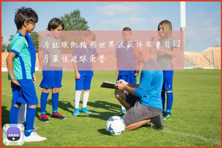 马杜埃凯精彩世界波获评布鲁日12月最佳进球荣誉