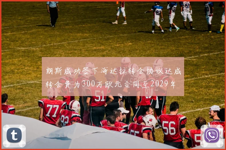 朗斯成功签下海达拉转会协议达成转会费为300万欧元合同至2029年