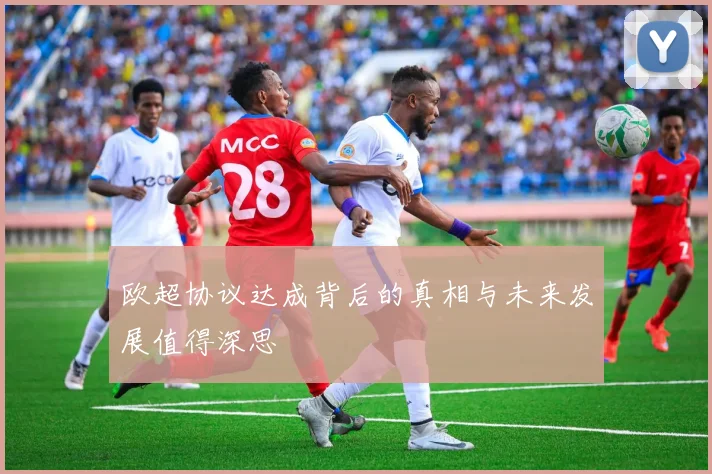 欧超协议达成背后的真相与未来发展值得深思
