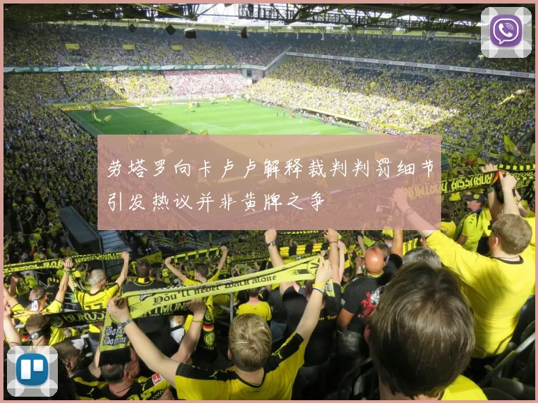 劳塔罗向卡卢卢解释裁判判罚细节引发热议并非黄牌之争