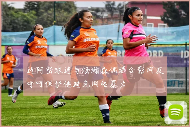 迈阿密球迷与杨瀚森偶遇合影网友呼吁保护他避免网络暴力