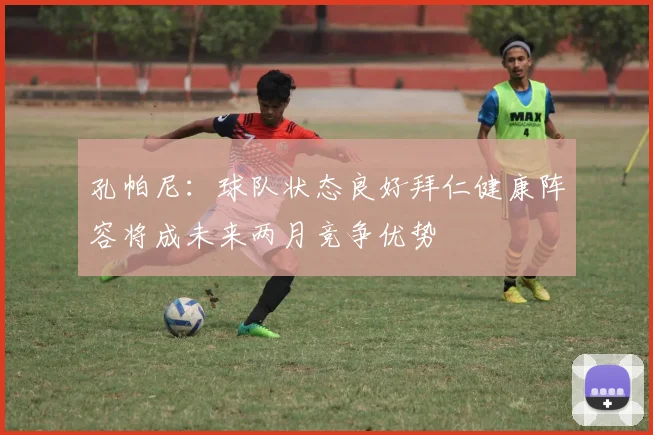 孔帕尼：球队状态良好拜仁健康阵容将成未来两月竞争优势