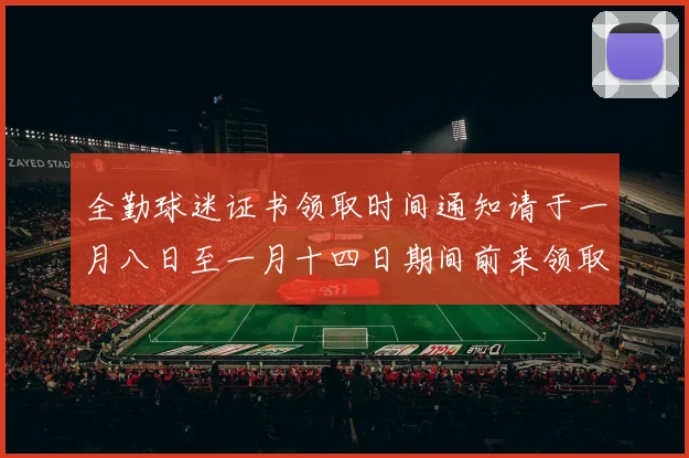 全勤球迷证书领取时间通知请于一月八日至一月十四日期间前来领取
