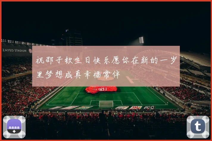 祝邵子钦生日快乐愿你在新的一岁里梦想成真幸福常伴