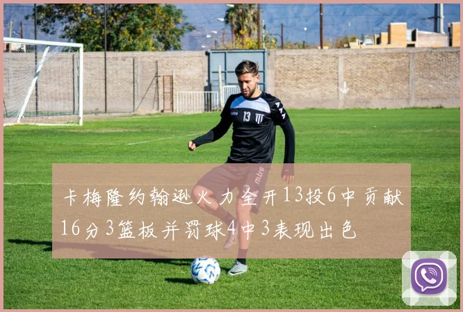 卡梅隆约翰逊火力全开13投6中贡献16分3篮板并罚球4中3表现出色